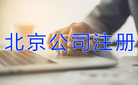 北京公司注冊(cè)步驟