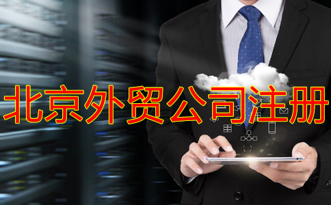 北京外貿公司注冊常見問題