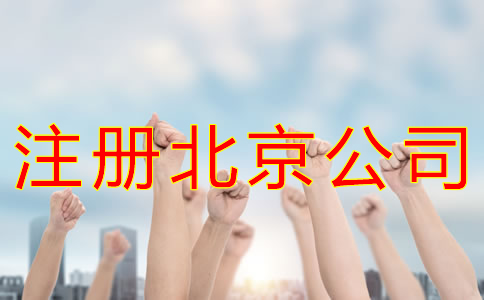 注冊北京公司的手續
