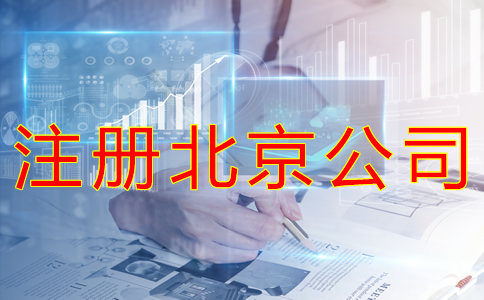 注冊北京公司的手續有哪些?