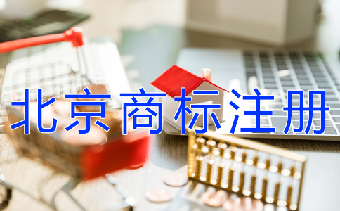 注冊北京商標(biāo)的流程及費(fèi)用有哪些?