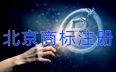 注冊北京商標(biāo)的流程及費(fèi)用