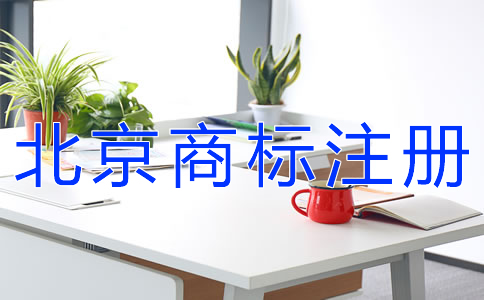 北京商標注冊如何提高成功率？