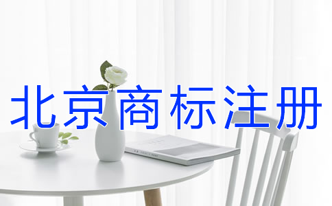 如何提高北京商標注冊成功率？