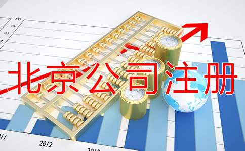 代辦北京公司注冊注意事項有哪些？