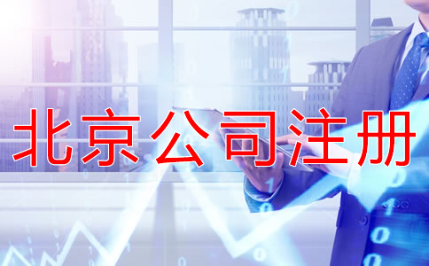 注冊北京公司和個體戶的區別