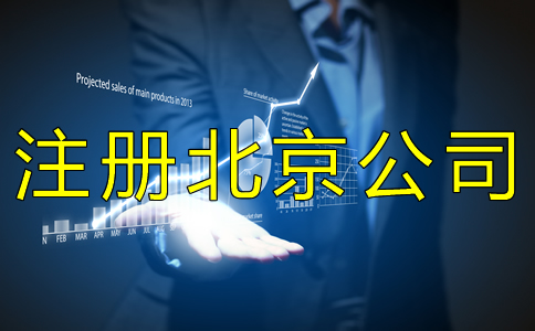 注冊北京公司經常會遇到哪些問題？