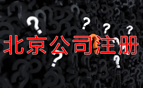 注冊北京公司的基本流程是什么?