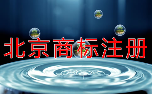 北京商標注冊代理怎么選？
