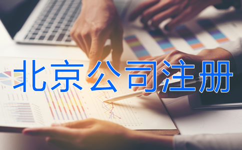 北京公司注冊(cè)所需資料有什么?