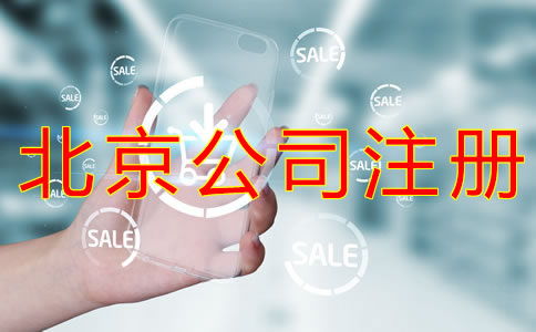 注冊北京物業公司的條件有哪些?