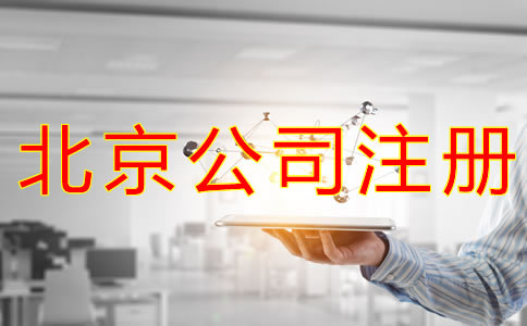 注冊北京物業公司的條件