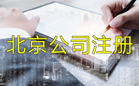 注冊北京有限公司的流程是什么？