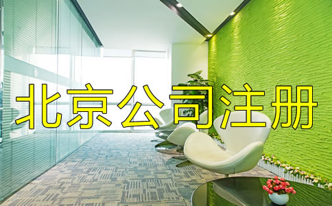 北京公司注冊類型有哪些？