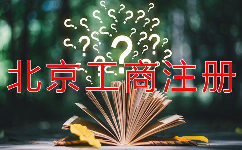 選擇北京工商注冊(cè)代理的優(yōu)勢(shì)是什么?