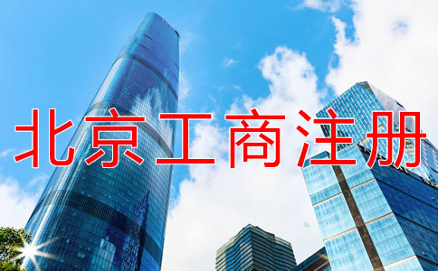 選擇北京工商注冊(cè)代理的優(yōu)勢(shì)