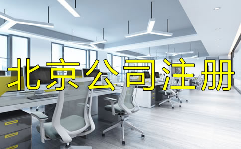 注冊北京股份有限公司的要求有什么?
