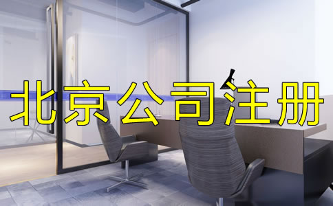 注冊北京外貿公司的優勢有哪些？