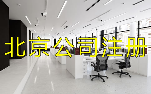 注冊北京外貿公司的優勢