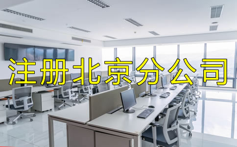 注冊北京分公司要了解哪些事項?