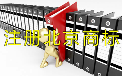 注冊北京商標申請人需注意什么?
