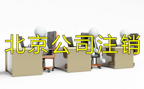 辦理北京分公司注銷的流程 辦理北京分公司注銷的流程