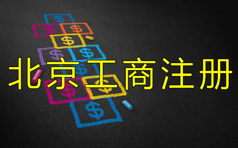 北京工商注冊代理費受什么影響？