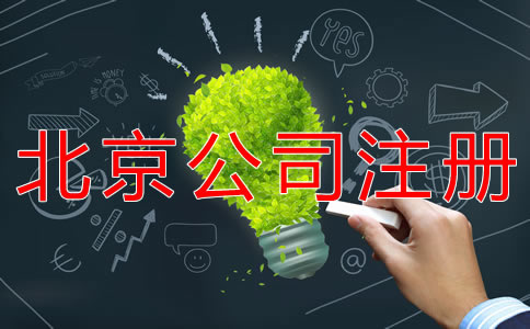 注冊北京公司經(jīng)營范圍怎么寫?