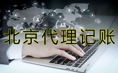 找北京代理記賬公司的好處有什么？