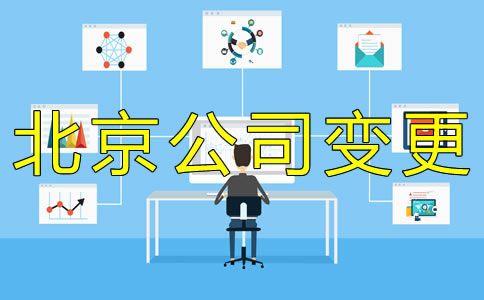 辦理北京公司法人變更費用是多少?
