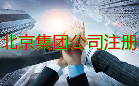注冊北京集團公司的要求有什么？