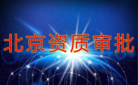 北京勞務派遣資質辦理流程有哪些?