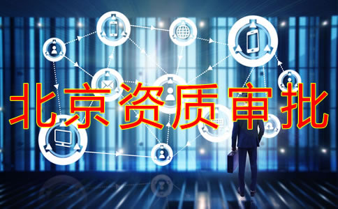 北京勞務派遣資質辦理條件有哪些?