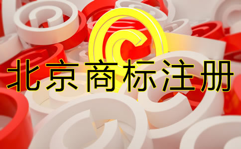 北京商標(biāo)注冊代理機(jī)構(gòu)怎么選擇?