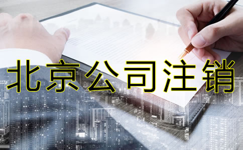 北京公司注銷材料有哪些？