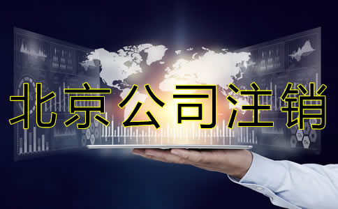 北京公司注銷流程有哪些？