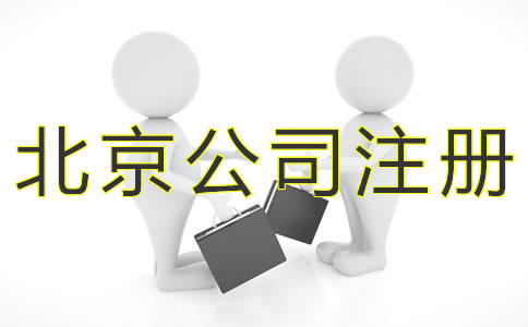 注冊北京小規模公司的流程有什么？