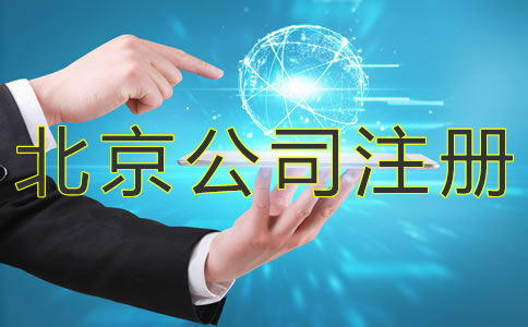 北京小規模公司注冊流程
