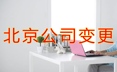 北京公司變更相關事項都有哪些？