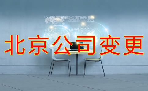 北京公司變更相關事項