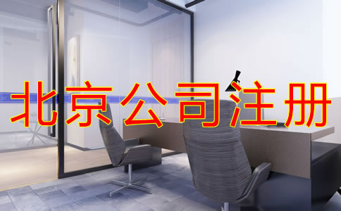 北京公司注冊地址費用有哪些？