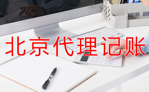 北京財務代理記賬公司可為企業提供什么?
