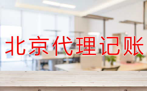 北京財務代理記賬公司