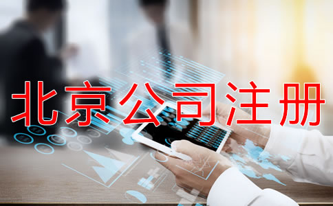 注冊北京外貿(mào)公司的流程有什么？
