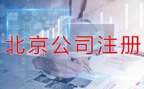 注冊北京外貿(mào)公司的優(yōu)勢有什么？