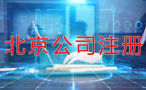 如何在網上辦理北京公司注冊？
