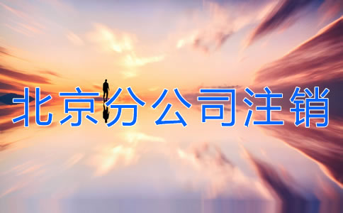 北京分公司注銷流程有哪些？