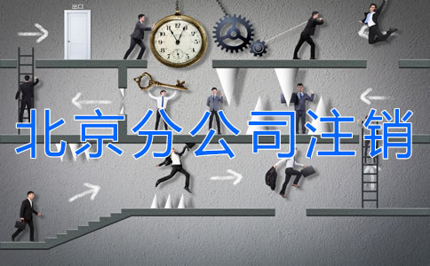 北京分公司注銷材料有哪些？