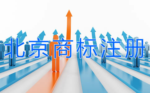 選擇北京商標注冊代理的好處 選擇北京商標注冊代理的好處