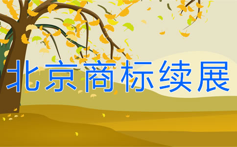 北京商標續展所需材料有哪些? 北京商標續展所需材料有哪些?